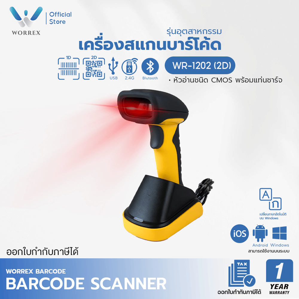 เครื่องสแกนบาร์โค้ดไร้สาย WORREX รุ่น WR-1202 (2D) BLUETOOTH+2.4G รุ่นอุตสาหกรรม